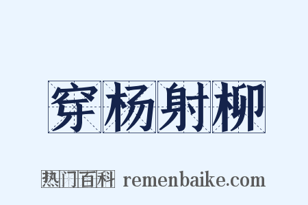 穿杨射柳是什么意思的图片